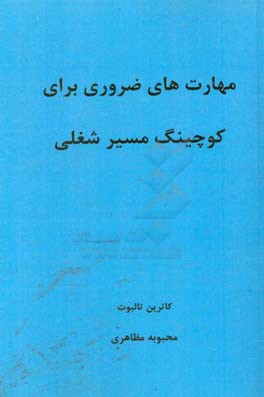 مهارت های ضروری برای کوچینگ مسیر شغلی