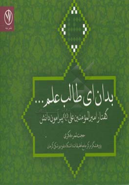 بدان ای طالب علم ...  (گفتار امیرالمومنین علی (ع) پیرامون دانش)