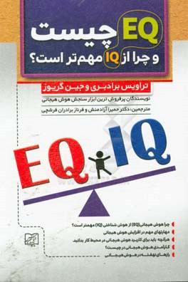 EQ و EQ: IQ چیست و چرا مهمتر از IQ است