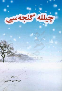 چیلله گیجه سی