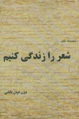 شعر را زندگی کنیم