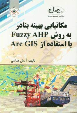 مکانیابی بهینه بنادر به روش Fuzzy AHP با استفاده از Arc GIS