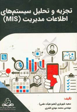 تجزیه و تحلیل سیستم های اطلاعات مدیریت (MIS)