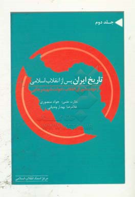 تاریخ ایران پس از انقلاب اسلامی (از دولت شورای انقلاب تا دولت شهید رجائی)