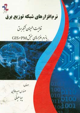 نرم افزارهای شبکه توزیع برق: قابلیت اطمینان شبکه برق با نرم افزارهای سنجش GIS و PM