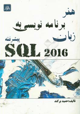 ‏‫هنر برنامه نویسی به زبان SQL 2016 پیشرفته