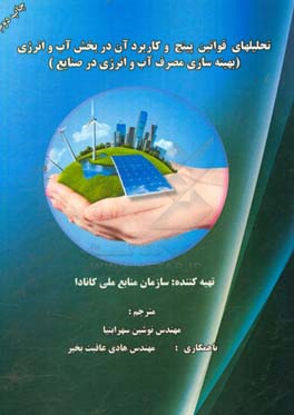 تحلیل قوانین پینچ و کاربرد آن در بخش آب و انرژی (بهینه سازی مصرف آب و انرژی در صنایع)