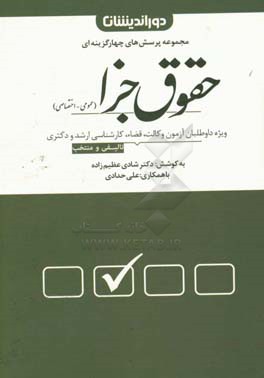 مجموعه پرسش های چهارگزینه ای حقوق جزا (عمومی - اختصاصی) با بیش از 3300 تست تالیفی و منتخب به همراه پاسخنامه تشریحی و کاربردی ویژه ...