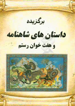 برگزیده داستانهای شاهنامه (از آغاز تا پیروزی کیکاوس بر شاه مازندران)