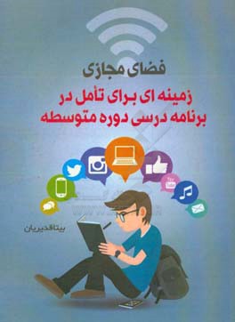 فضای مجازی؛ زمینه ای برای تامل در برنامه  درسی دوره متوسطه