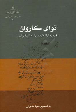 نوای کاروان: دفتر دوم از اشعار منتشرنشده نیما یوشیج