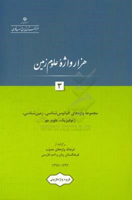 هزار واژه علوم زمین: مجموعه واژه های اقیانوس شناسی، زمین شناسی، ژئوفیزیک، علوم جو (برگرفته از فرهنگ واژه های مصوب فرهنگستان زبان و ادب فارسی 1393 - 13