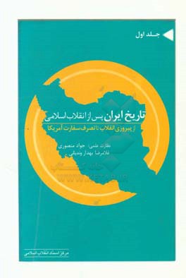 تاریخ ایران پس از انقلاب اسلامی (از پیروزی انقلاب تا تصرف سفارت آمریکا)