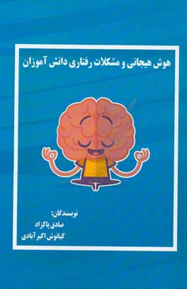 هوش هیجانی و مشکلات رفتاری دانش آموزان