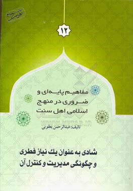 شادی به عنوان یک نیاز فطری و چگونگی مدیریت و کنترل آن