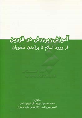 آموزش و پرورش در قزوین از ورود اسلام تا برآمدن صفویان