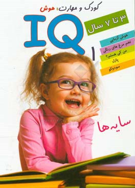 IQ: سایه ها