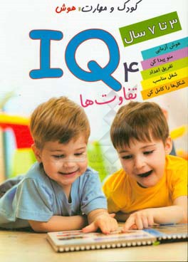 IQ: تفاوت ها