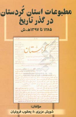 مطبوعات استان کردستان در گذر تاریخ 1285 تا 1397 ه ش