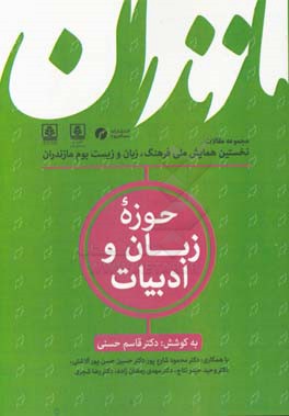 مجموعه مقالات نخستین همایش ملی فرهنگ، زبان و زیست بوم مازندران: حوزه زبان و ادبیات