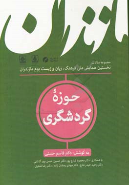 مجموعه مقالات نخستین همایش ملی فرهنگ، زبان و زیست بوم مازندران: حوزه گردشگری