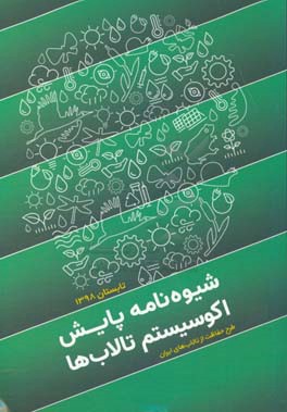 شیوه نامه پایش اکوسیستم تالابها: طرح حفاظت از تالاب های ایران