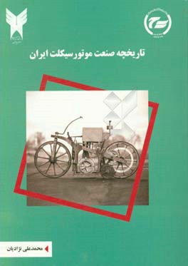 تاریخچه صنعت موتورسیکلت ایران