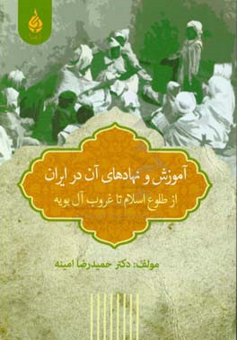 آموزش و نهادهای آن در ایران از طلوع اسلام تا غروب آل بویه