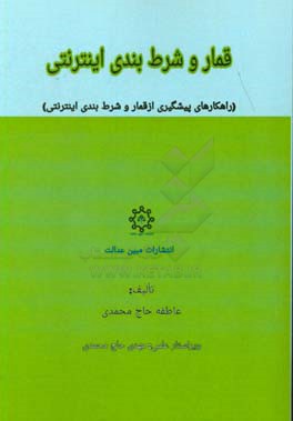 قمار و شرط  بندی اینترنتی (راهکارهای پیشگیری از قمار و شرط  بندی اینترنتی)