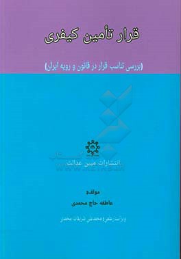 قرار تامین کیفری (بررسی تناسب قرار در قانون و رویه ایران)