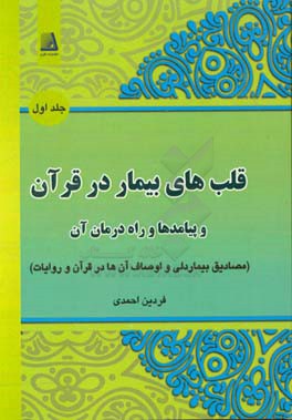 قلب های بیمار در قرآن و پیامدها و راه درمان آن: مصادیق بیمار دلی و اوصاف آن ها در قرآن و روایات