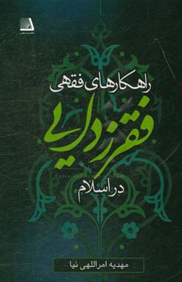 راهکارهای فقهی فقرزدایی در اسلام