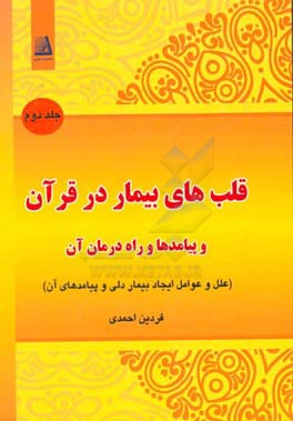 قلب های بیمار در قرآن و پیامدها و راه درمان آن: علل و عوامل ایجاد بیمار دلی و پیامدهای آن