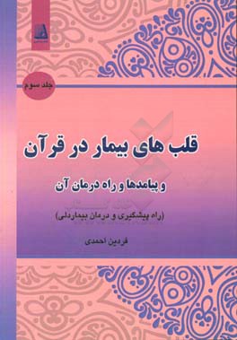 قلب های بیمار در قرآن و پیامدها و راه درمان آن: راه پیشگیری و درمان بیمار دلی