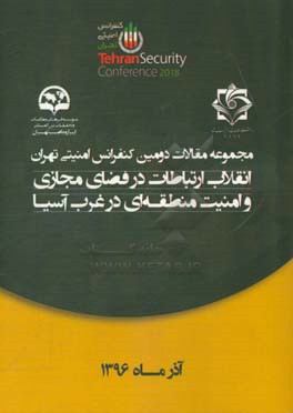 مجموعه مقالات دومین کنفرانس امنیتی تهران: انقلاب ارتباطات در فضای مجازی و امنیت منطقه ای در غرب آسیا