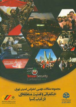 مجموعه مقالات دومین کنفرانس امنیتی تهران: حکمرانی و امنیت منطقه ای در غرب آسیا