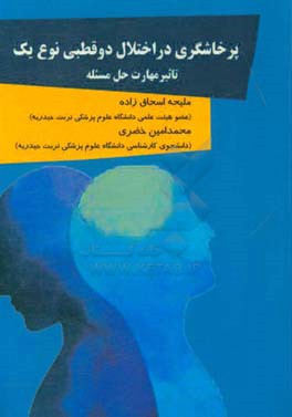 پرخاشگری در اختلال دو قطبی نوع یک: تاثیر مهارت حل مسئله