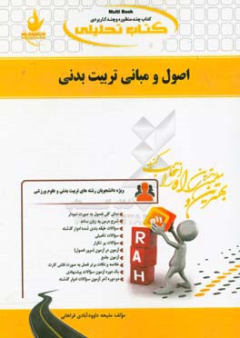 کتاب تحلیلی اصول و مبانی تربیت بدنی (ویژه دانشجویان رشته تربیت بدنی و علوم ورزشی)