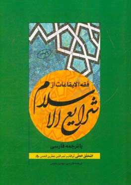 فقه الایقاعات از شرایع الاسلام با ترجمه فارسی