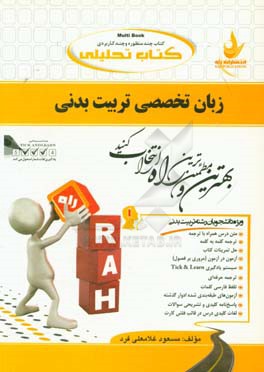 کتاب تحلیلی زبان تخصصی تربیت بدنی: ویژه دانشجویان رشته تربیت بدنی ...