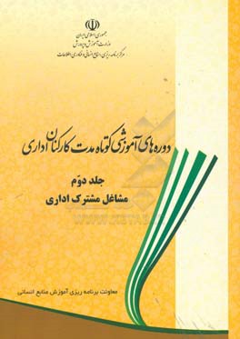 دوره های آموزشی کوتاه مدت کارکنان اداری: مشاغل مشترک اداری دستگاه های اجرایی دولت (به ترتیب حروف الفبا)