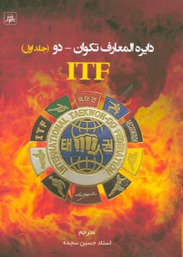 دایره المعارف تکوان - دو ITF