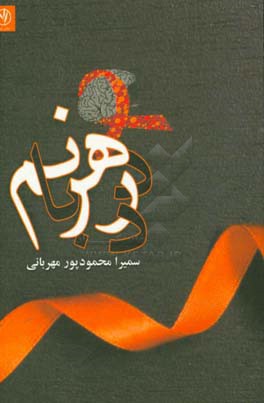 درد مهربانم