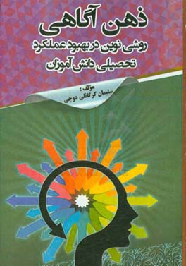 ذهن آگاهی روشی نوین در بهبود عملکرد تحصیلی دانش آموزان