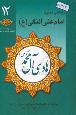 هادی آل محمد (ص): زندگانی حضرت امام علی النقی (ع) برگرفته از منتهی الامال حاج شیخ عباس قمی (ره)