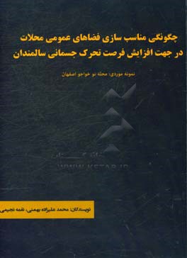 چگونگی مناسب سازی فضاهای عمومی محلات در جهت افزایش فرصت تحرک جسمانی سالمندان نمونه موردی: محله نوخواجو اصفهان