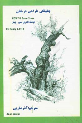 چگونگی طراحی درختان = How to draw trees