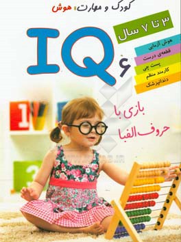IQ: بازی با حروف الفبا