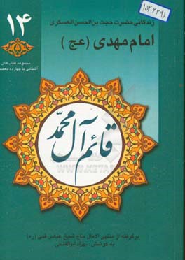 قائم آل محمد (عج): زندگانی حضرت امام مهدی (عج) (برگرفته از منتهی الآمال حاج شیخ عباس قمی)