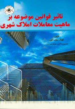 تاثیر قوانین موضوعه بر ماهیت معاملات املاک شهری